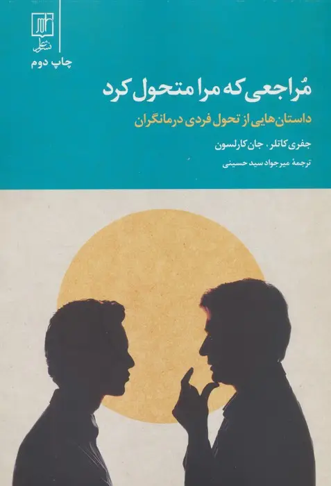 جلد کتاب مراجعی که مرا متحول کرد (داستان هایی از تحول فردی درمانگران)