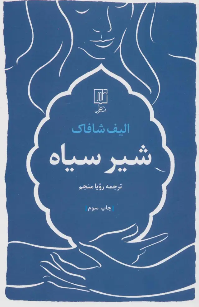 جلد کتاب شیر سیاه