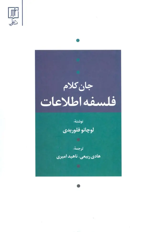 جلد کتاب فلسفه اطلاعات (جان کلام)