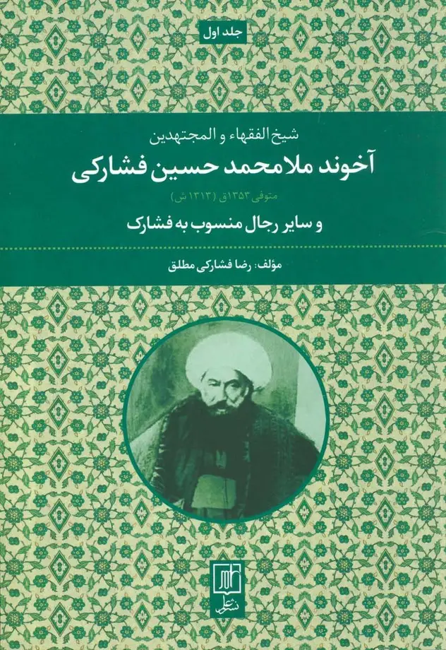 جلد کتاب آخوند ملامحمدحسین فشارکی (شیخ الفقهاء و المجتهدین 1)