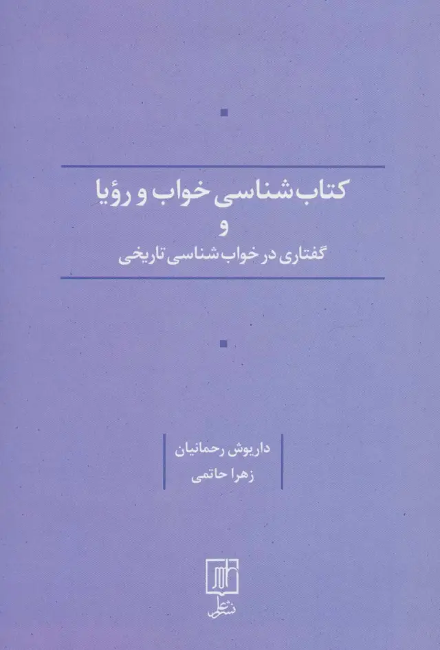 جلد کتاب کتاب شناسی خواب و رویا و گفتاری در خواب شناسی تاریخی