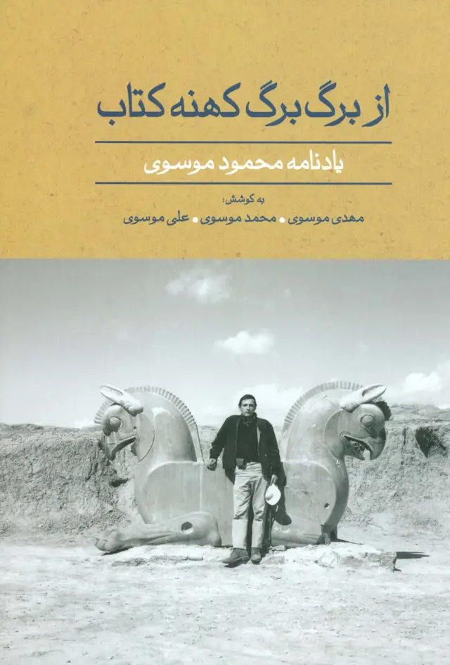 جلد کتاب از برگ برگ کهنه کتاب (یادنامه محمود موسوی)،(گلاسه)