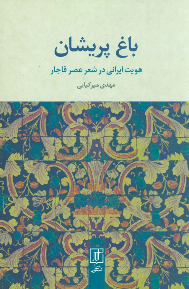 جلد کتاب باغ پریشان (هویت ایرانی در شعر عصر قاجار)
