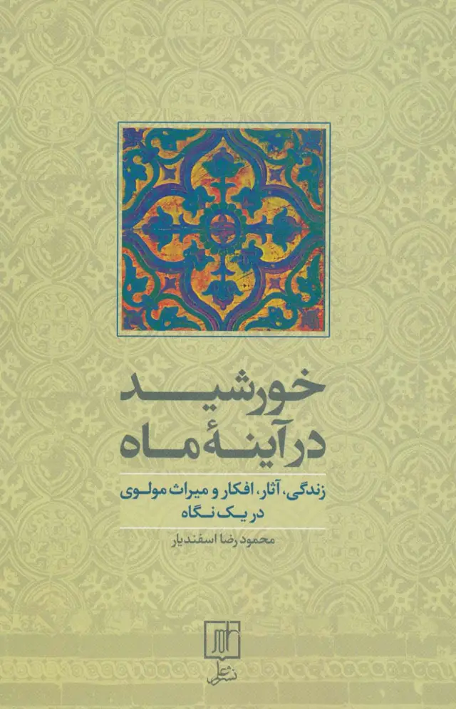 جلد کتاب خورشید در آینه ماه (زندگی،آثار،افکار و میراث مولوی در یک نگاه)