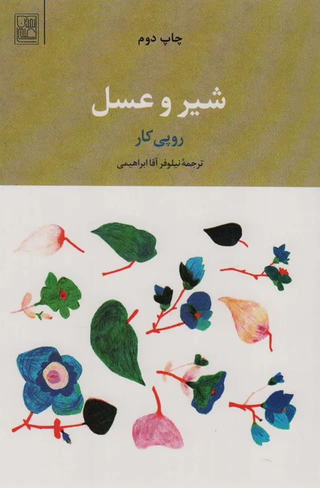 جلد کتاب شیر و عسل