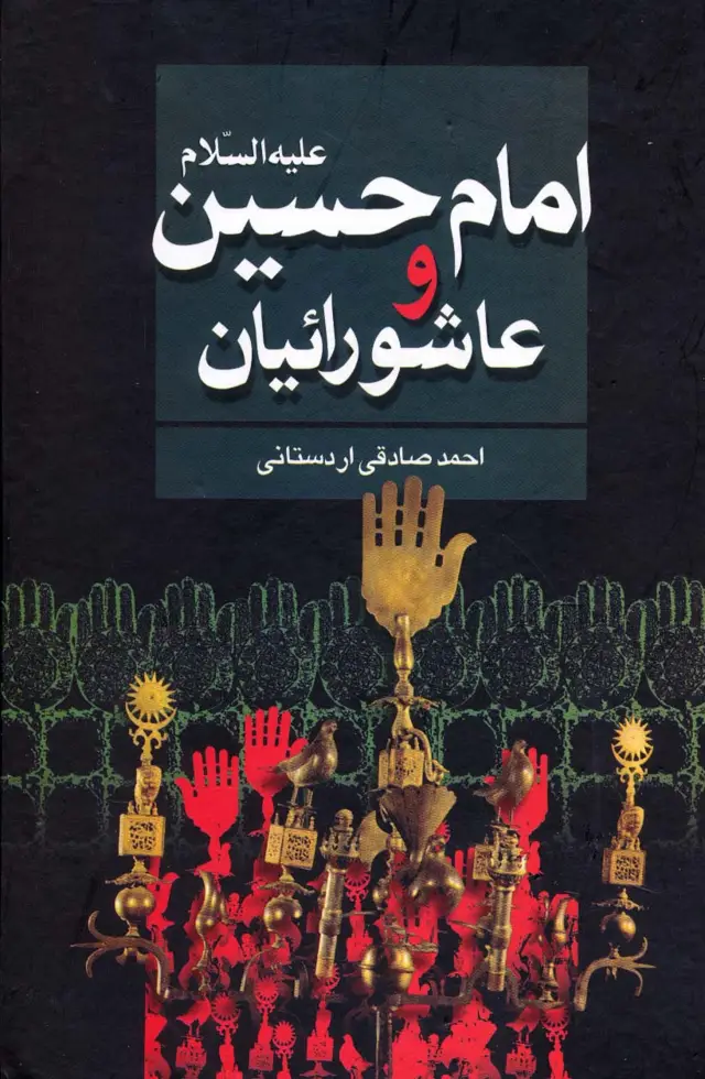 جلد کتاب امام حسین علیه السلام و عاشورائیان