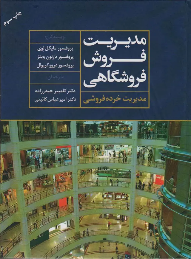 جلد کتاب مدیریت فروش فروشگاهی (مدیریت خرده فروشی)