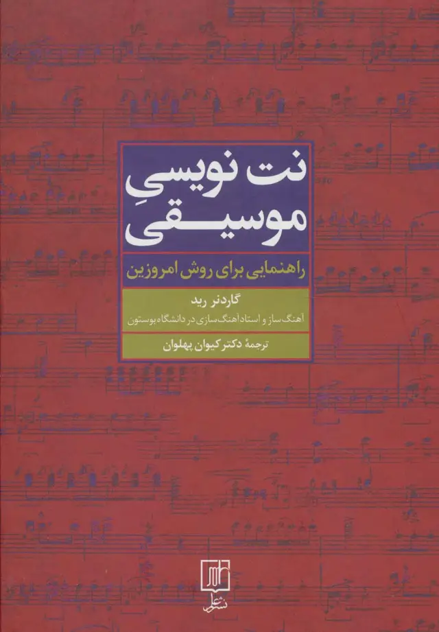 جلد کتاب نت نویسی موسیقی (راهنمایی برای روش امروزین)