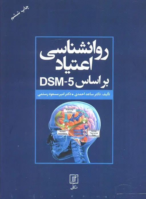 جلد کتاب روانشناسی اعتیاد براساس DSM-5