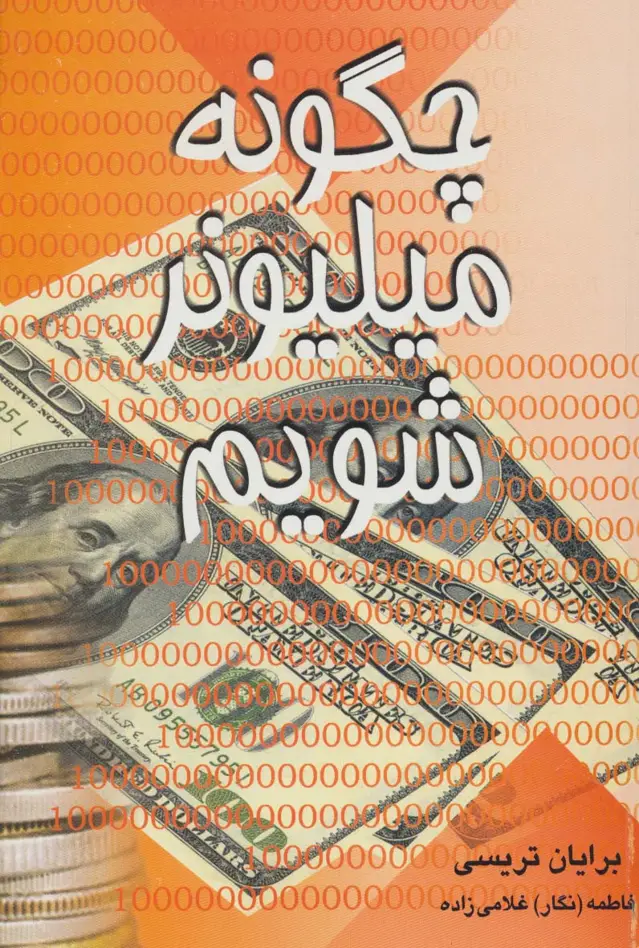 جلد کتاب چگونه میلیونر شویم