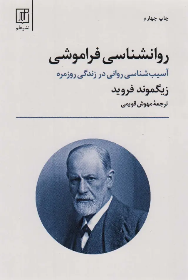 جلد کتاب روانشناسی فراموشی (آسیب شناسی روانی در زندگی روزمره)