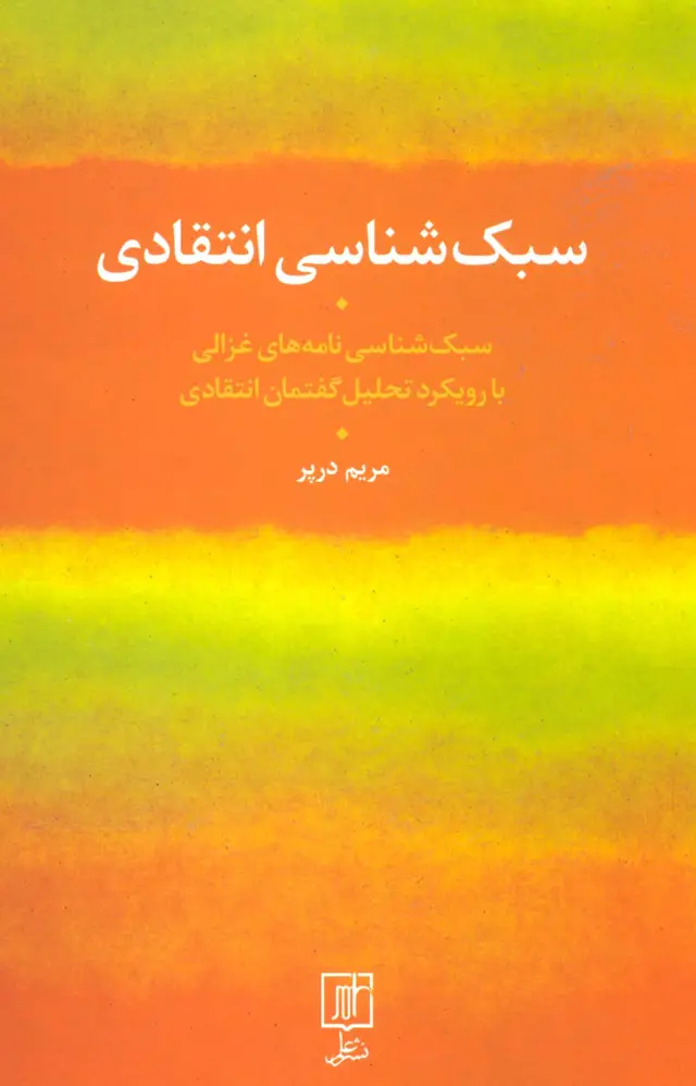 جلد کتاب سبک شناسی انتقادی (سبک شناسی نامه های غزالی با رویکرد تحلیل گفتمان انتقادی)