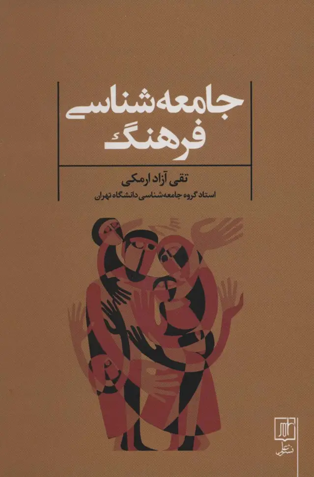 جلد کتاب جامعه شناسی فرهنگ