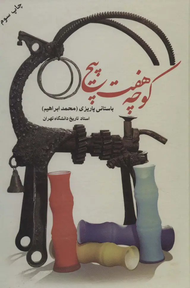 جلد کتاب کوچه هفت پیچ
