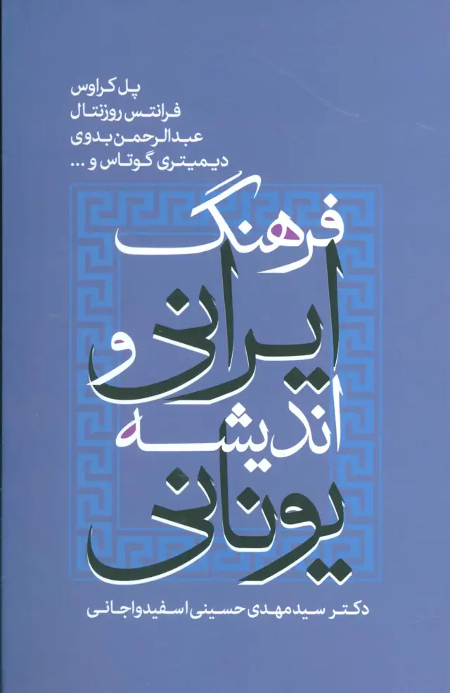 جلد کتاب فرهنگ ایرانی و اندیشه یونانی