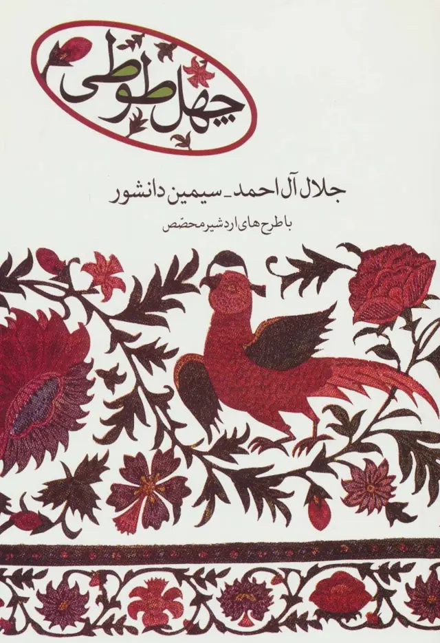 جلد کتاب چهل طوطی اثر سیمین دانشور