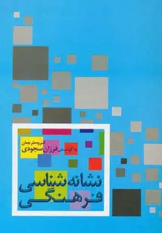جلد کتاب نشانه شناسی فرهنگی