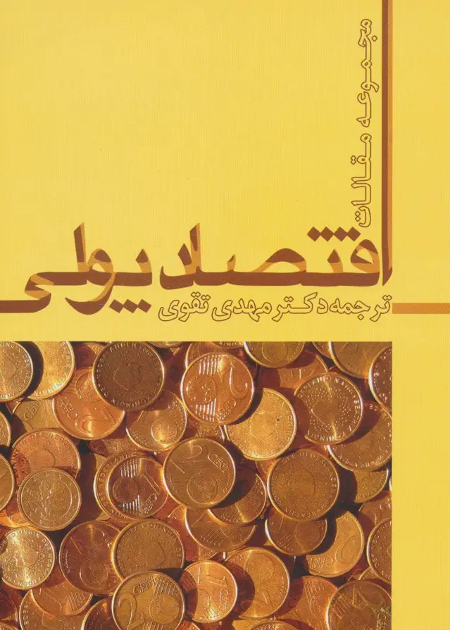 جلد کتاب اقتصاد پولی (مجموعه مقالات)
