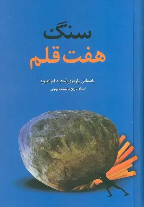 جلد کتاب سنگ هفت قلم
