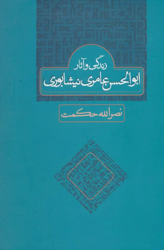جلد کتاب زندگی و آثار ابوالحسن عامری نیشابوری
