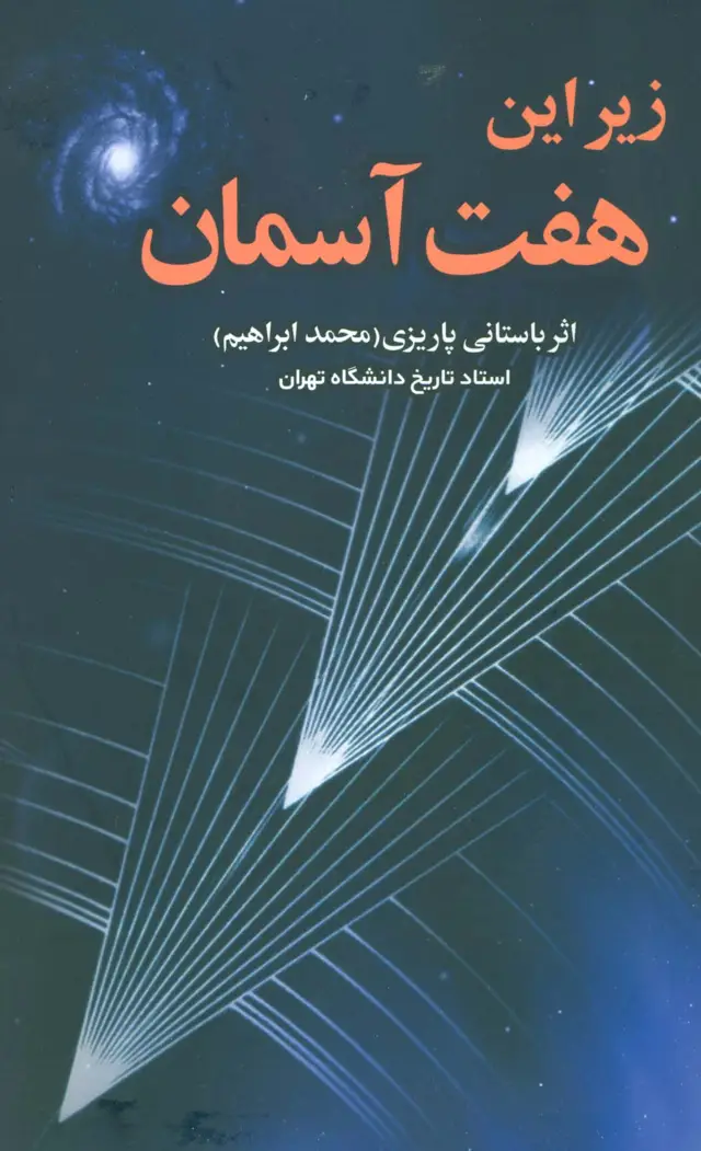 جلد کتاب زیر این هفت آسمان