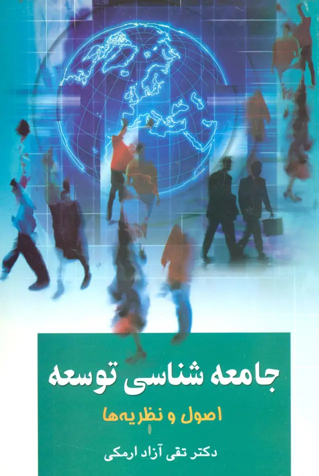 جلد کتاب جامعه شناسی توسعه 1 (اصول و نظریه ها)