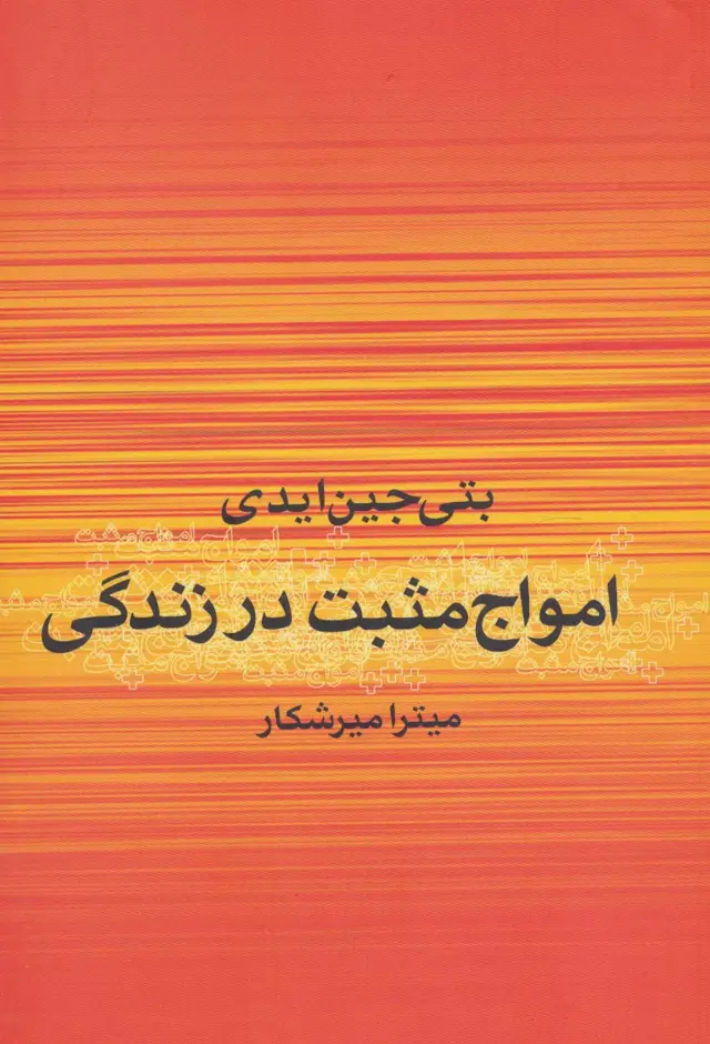 جلد کتاب امواج مثبت در زندگی