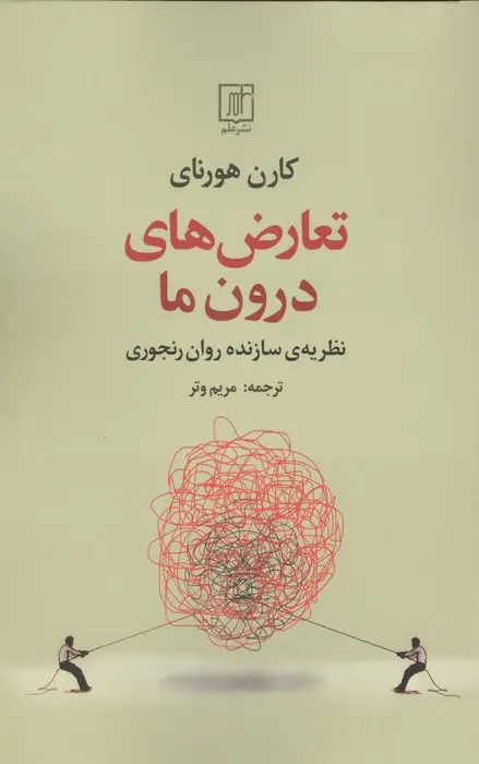 جلد کتاب تعارض های درون ما (نظریه ی سازنده روان رنجوری)