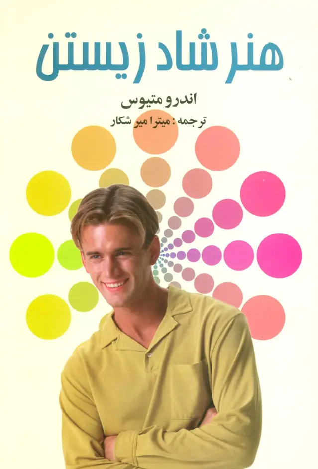 جلد کتاب هنر شاد زیستن