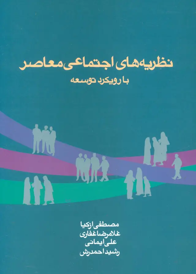 جلد کتاب نظریه های اجتماعی معاصر با رویکرد توسعه