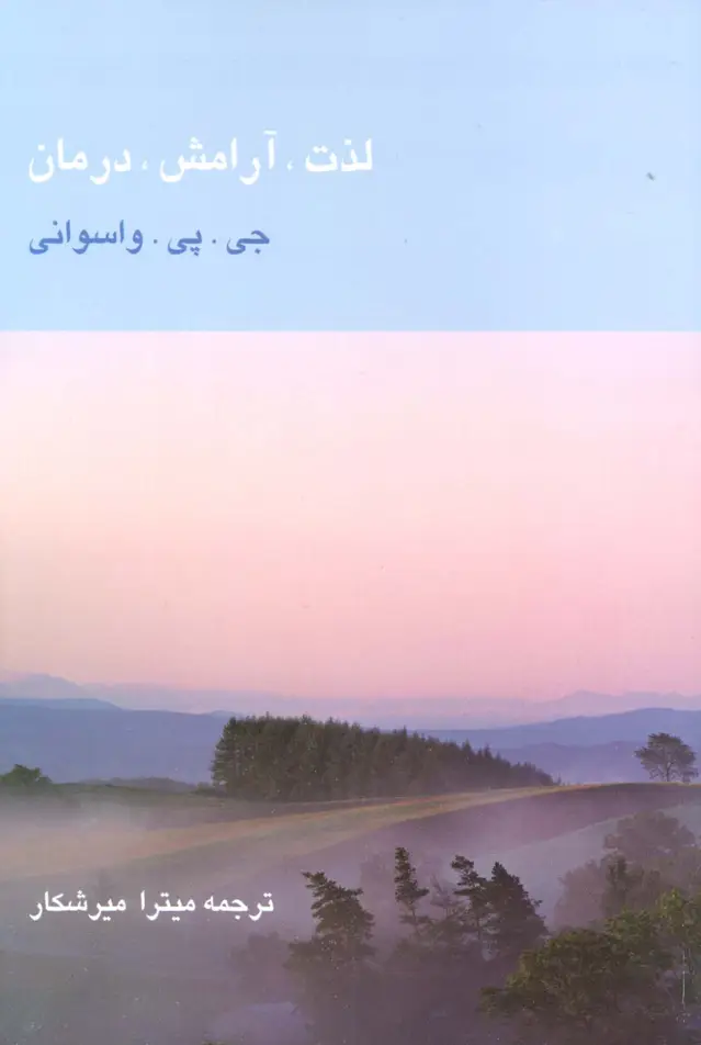 جلد کتاب لذت،آرامش،درمان