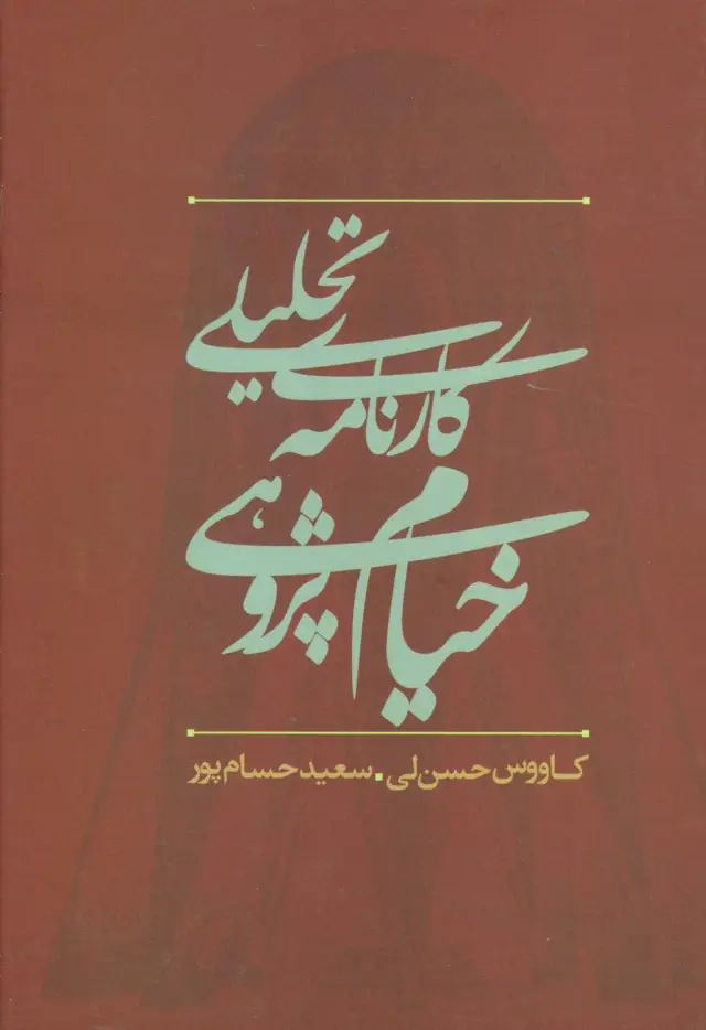 جلد کتاب کارنامه تحلیلی خیام پژوهی در ایران