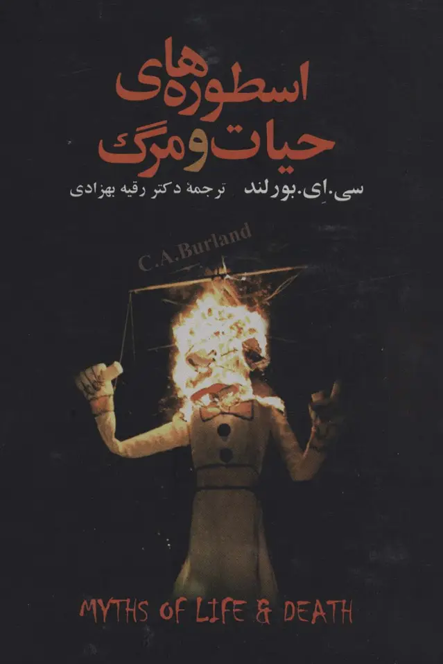 جلد کتاب اسطوره های حیات و مرگ