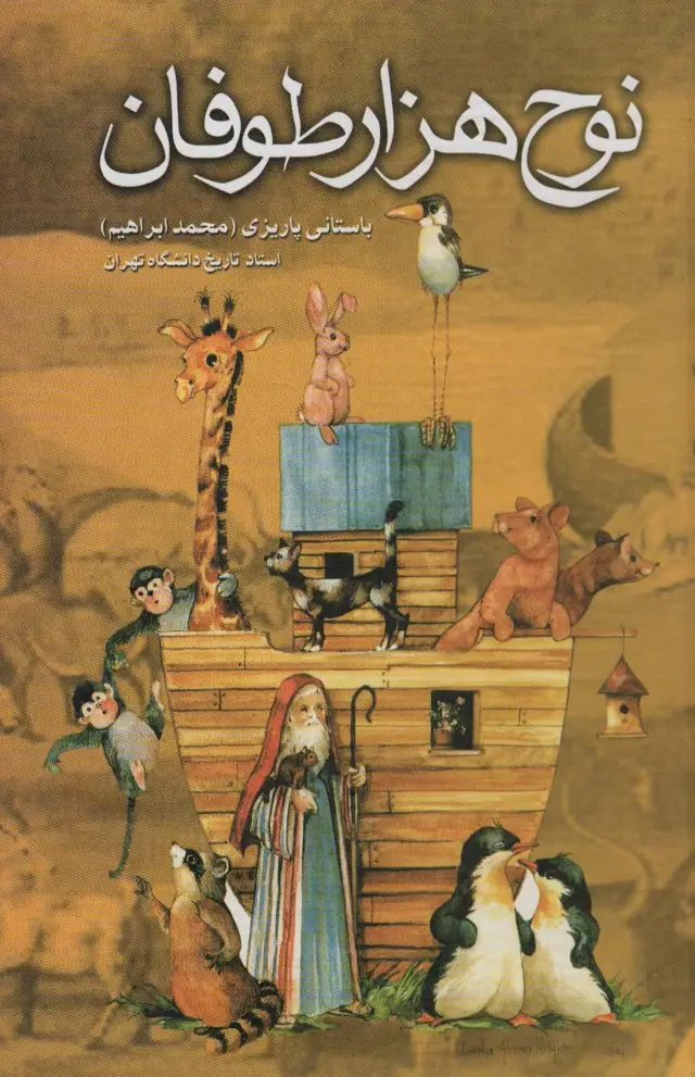 جلد کتاب نوح هزار طوفان