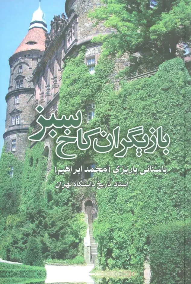 جلد کتاب بازیگران کاخ سبز
