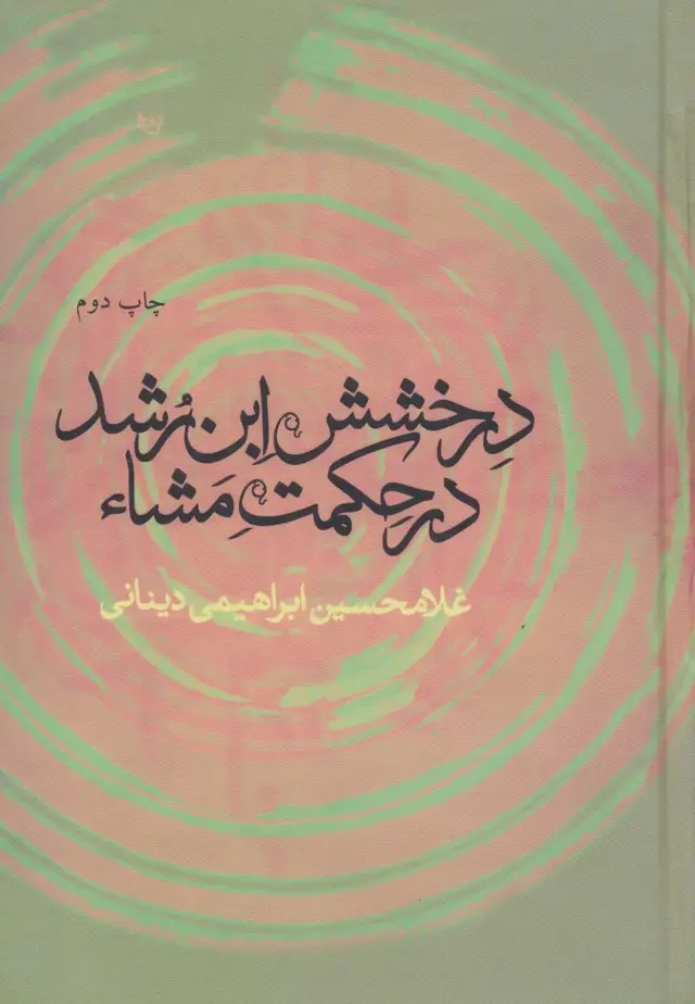 جلد کتاب درخشش ابن رشد در حکمت مشاء