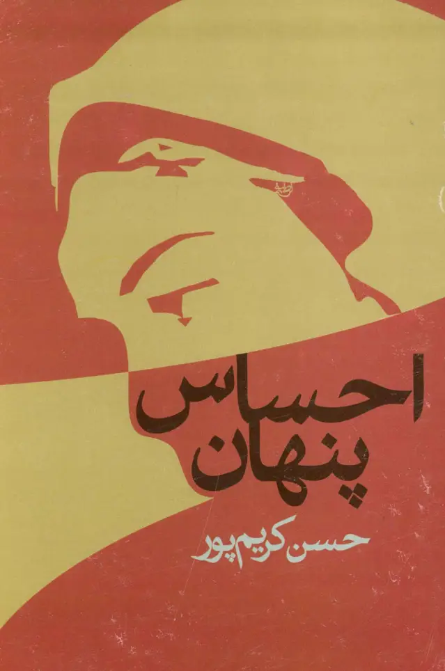 جلد کتاب احساس پنهان