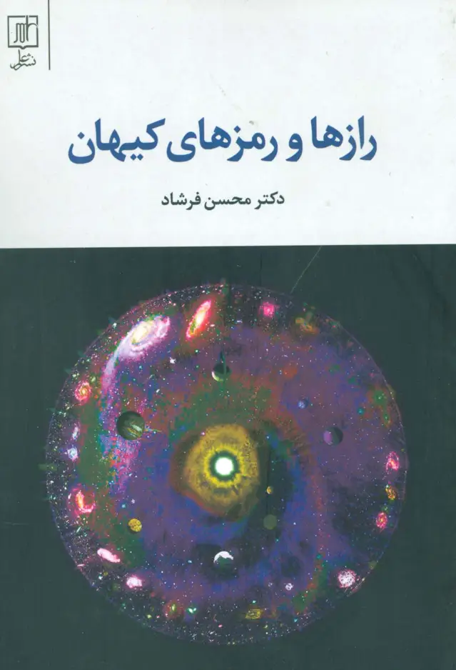 جلد کتاب رازها و رمزهای کیهان