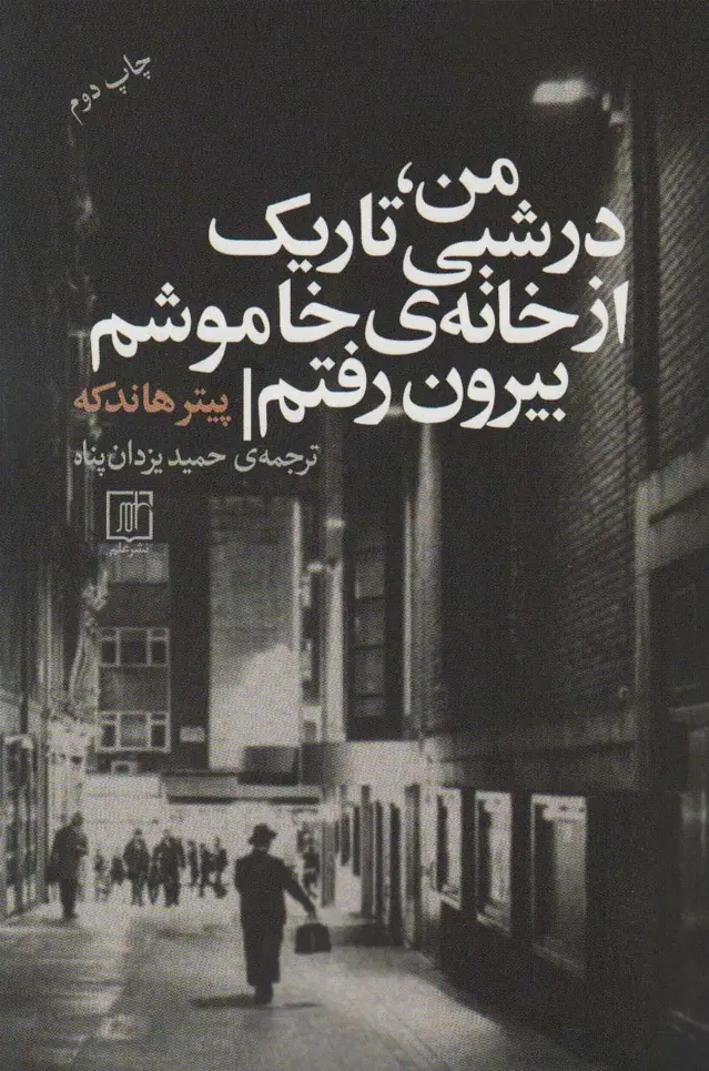جلد کتاب من،در شبی تاریک از خانه ی خاموشم بیرون رفتم