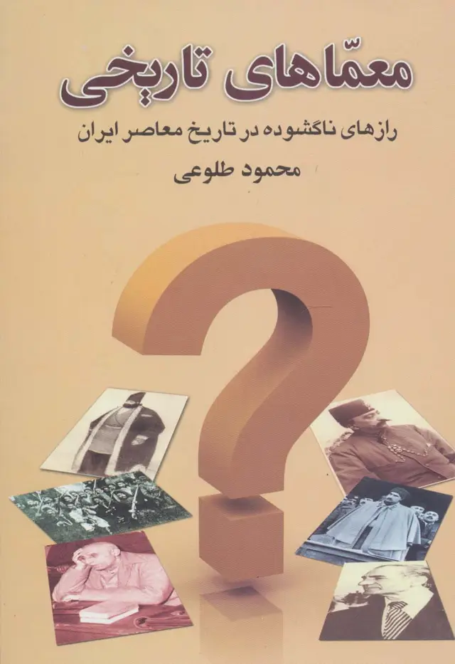 جلد کتاب معماهای تاریخی (رازهای ناگشوده در تاریخ معاصر ایران)