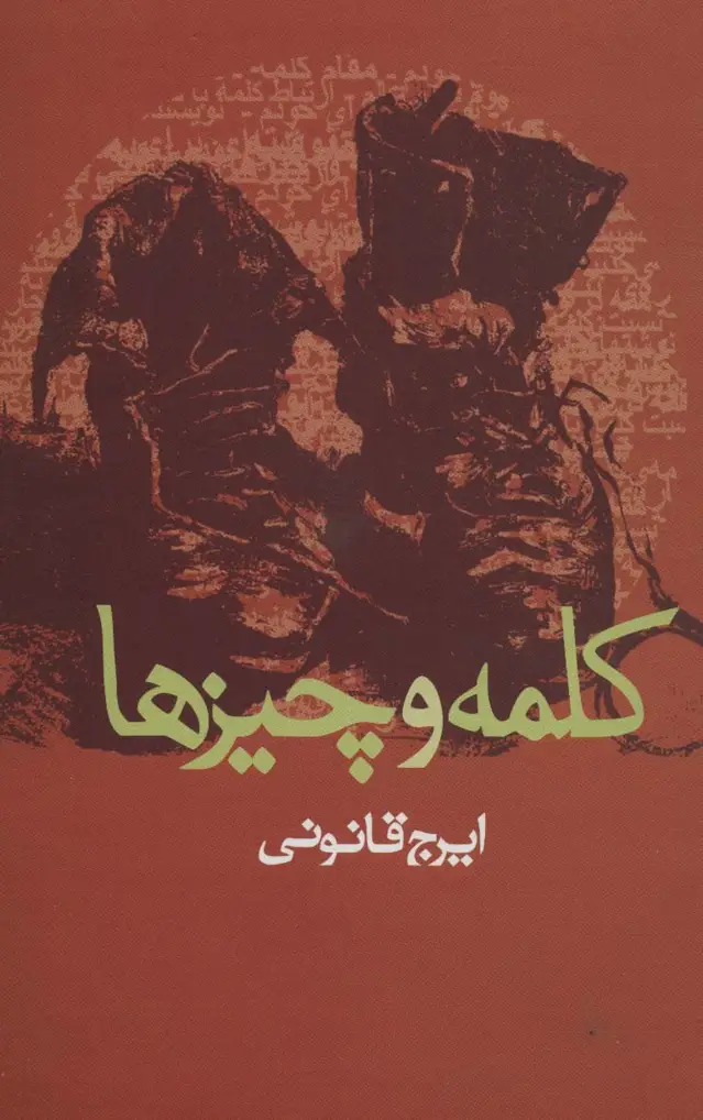 جلد کتاب کلمه و چیزها