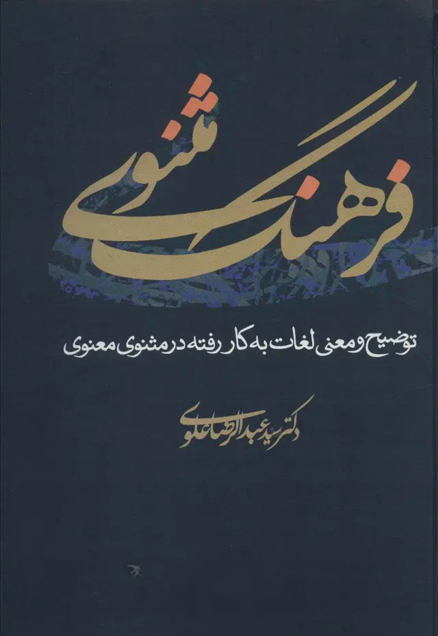 جلد کتاب فرهنگ مثنوی (توضیح و معنی لغات به کار رفته در مثنوی معنوی)