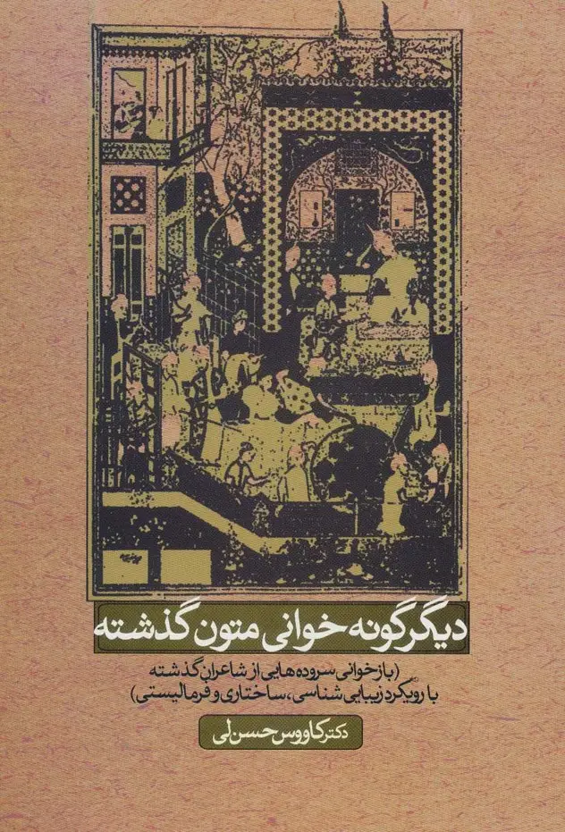 جلد کتاب دیگر گونه خوانی متون گذشته (بازخوانی سروده هایی ازشاعران گذشته با رویکرد زیبایی شناسی،ساختاری...)
