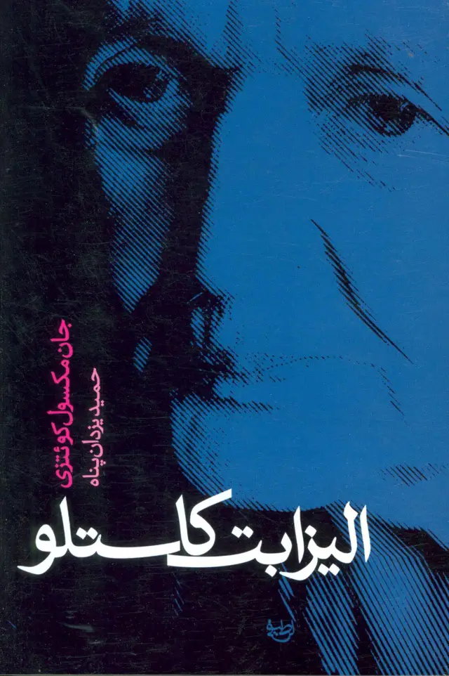 جلد کتاب الیزابت کاستلو