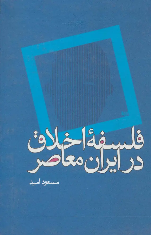 جلد کتاب فلسفه اخلاق در ایران معاصر