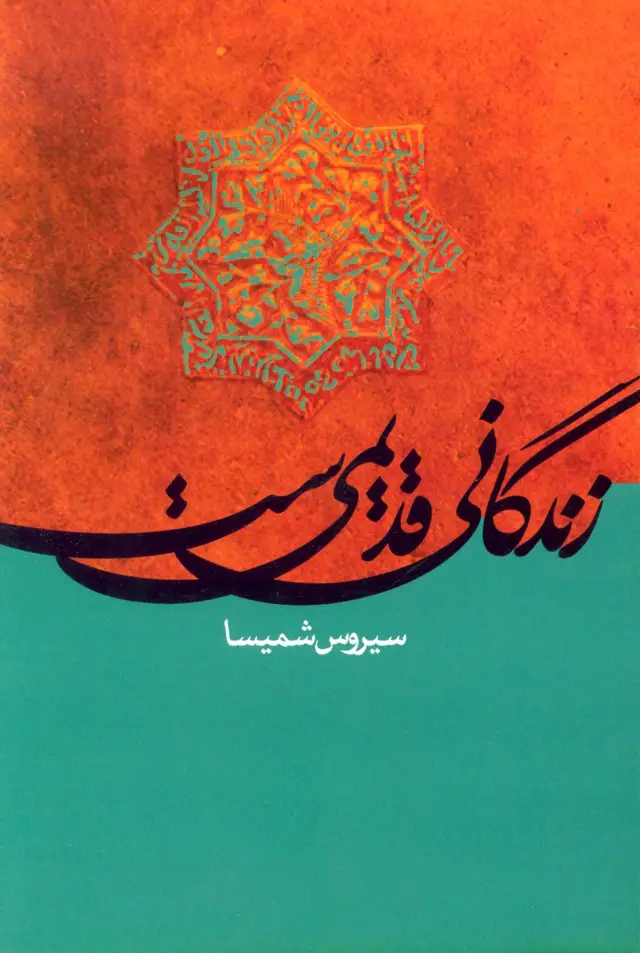 جلد کتاب زندگانی قدیمی ست