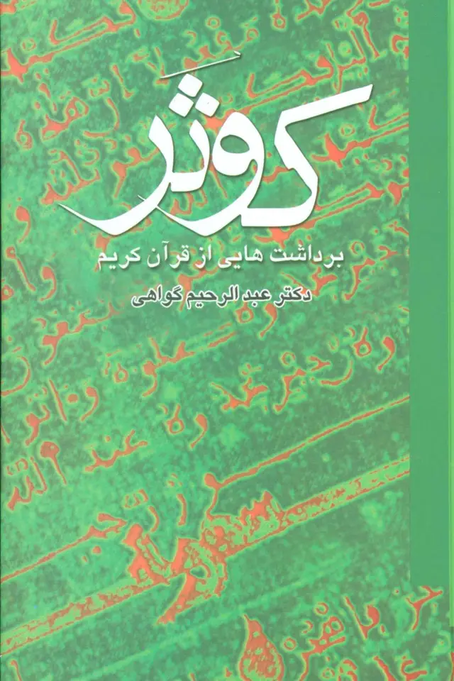 جلد کتاب کوثر (برداشت هایی از قرآن کریم)،(2جلدی)