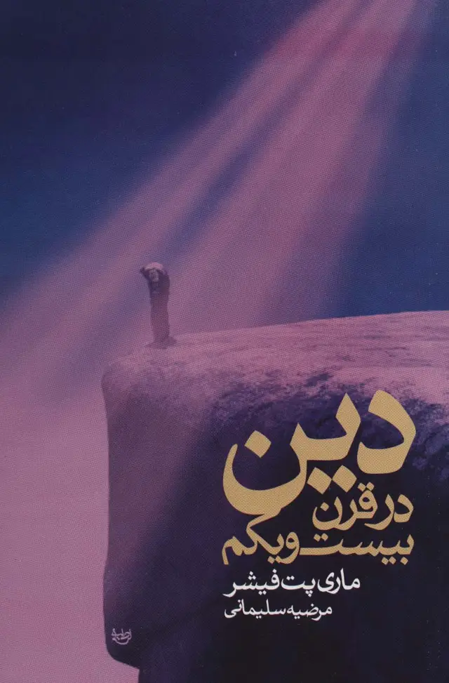 جلد کتاب دین در قرن بیست و یکم