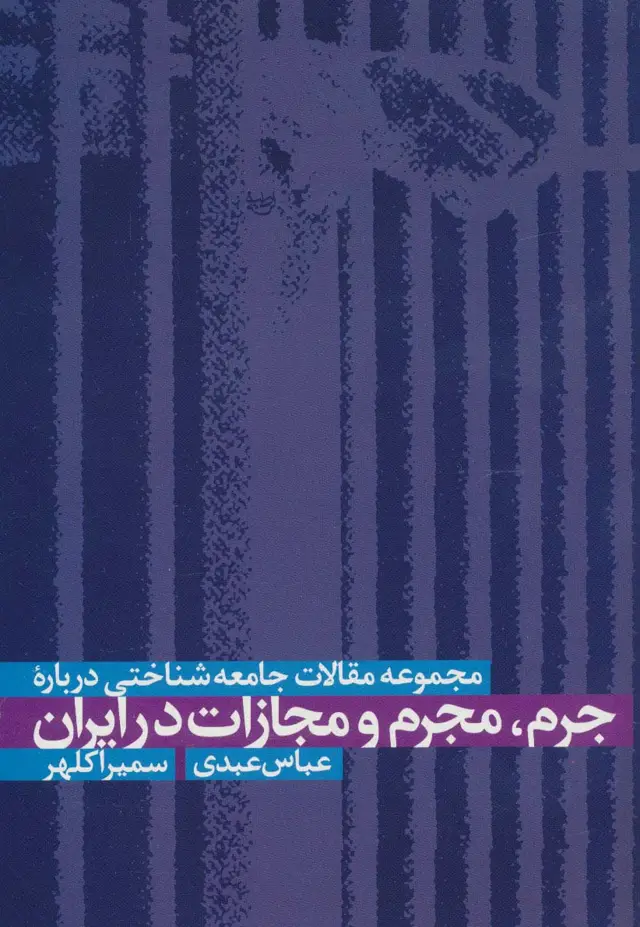 جلد کتاب مجموعه مقالات جامعه شناختی درباره جرم،مجرم و مجازات در ایران