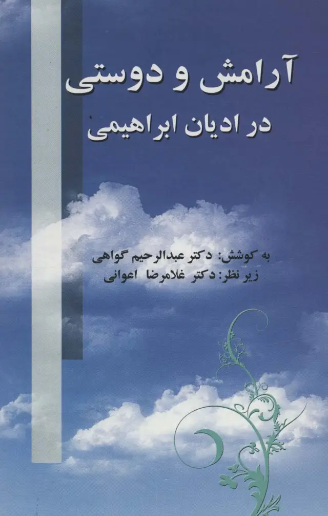 جلد کتاب آرامش و دوستی در ادیان ابراهیمی